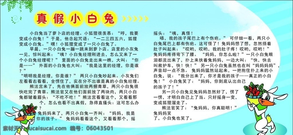 学校展板 寓言故事 真假小白兔 蓝色背景 蓝天白云 图框 花朵 点缀 捧花的小白兔 幼儿园海报 墙体广告 花藤 宣传栏 展板