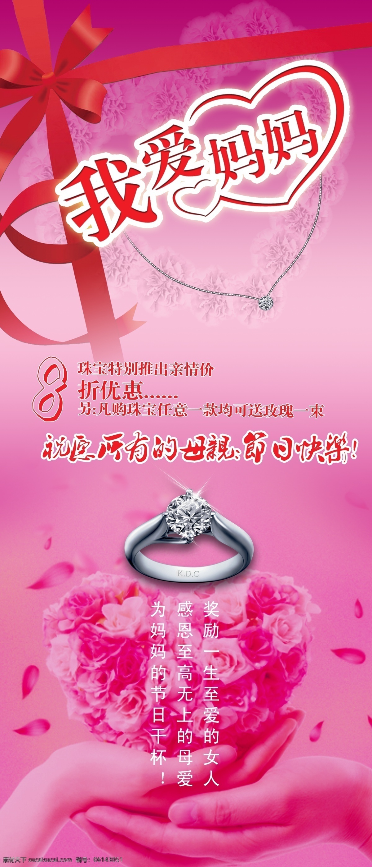 母亲节 促销海报 珠宝 项链 戒指 蝴蝶结 丝带 花环 心形 花瓣 粉色