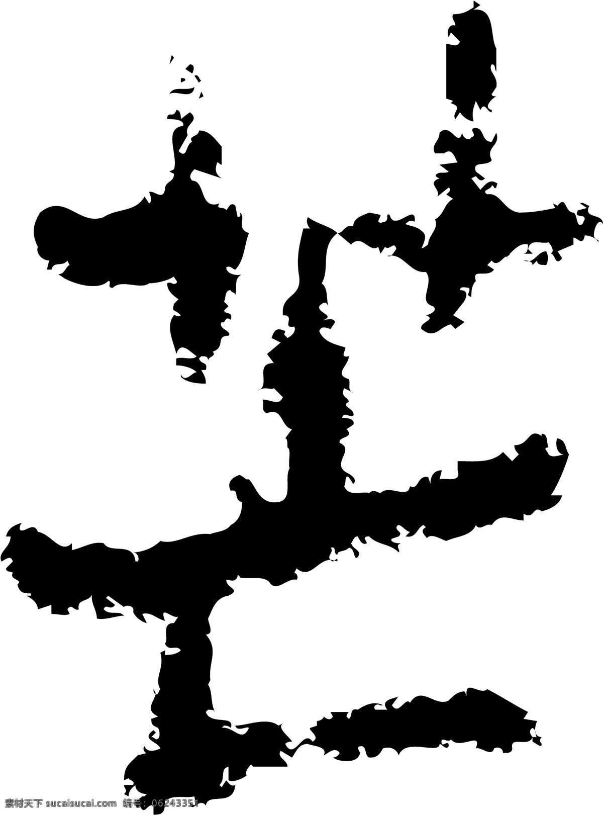 芒 毛笔字 艺术字 广告字 书法字体