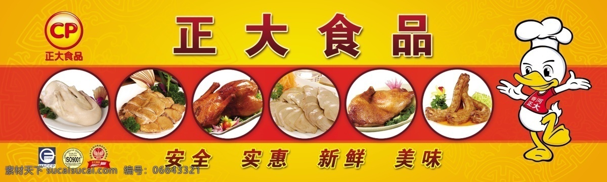 正大食品 正大 食品 香河 烤鸭 烤鸡 炸鸡 鸭脖 安全 实惠 新鲜 美味 卡通鸭子 广告设计模板 源文件