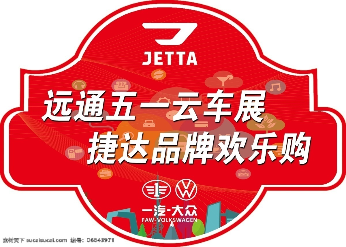 异型贴 捷达 一汽大众 车展 车贴 欢乐购 室外广告设计