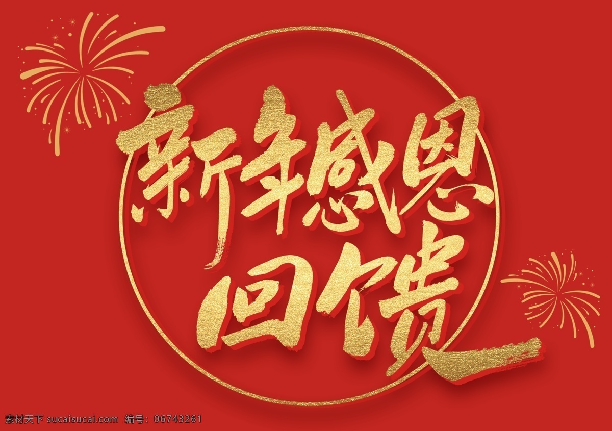 新年感恩回馈 新年 快乐 大吉 春节 祝福 艺术 字体 分层