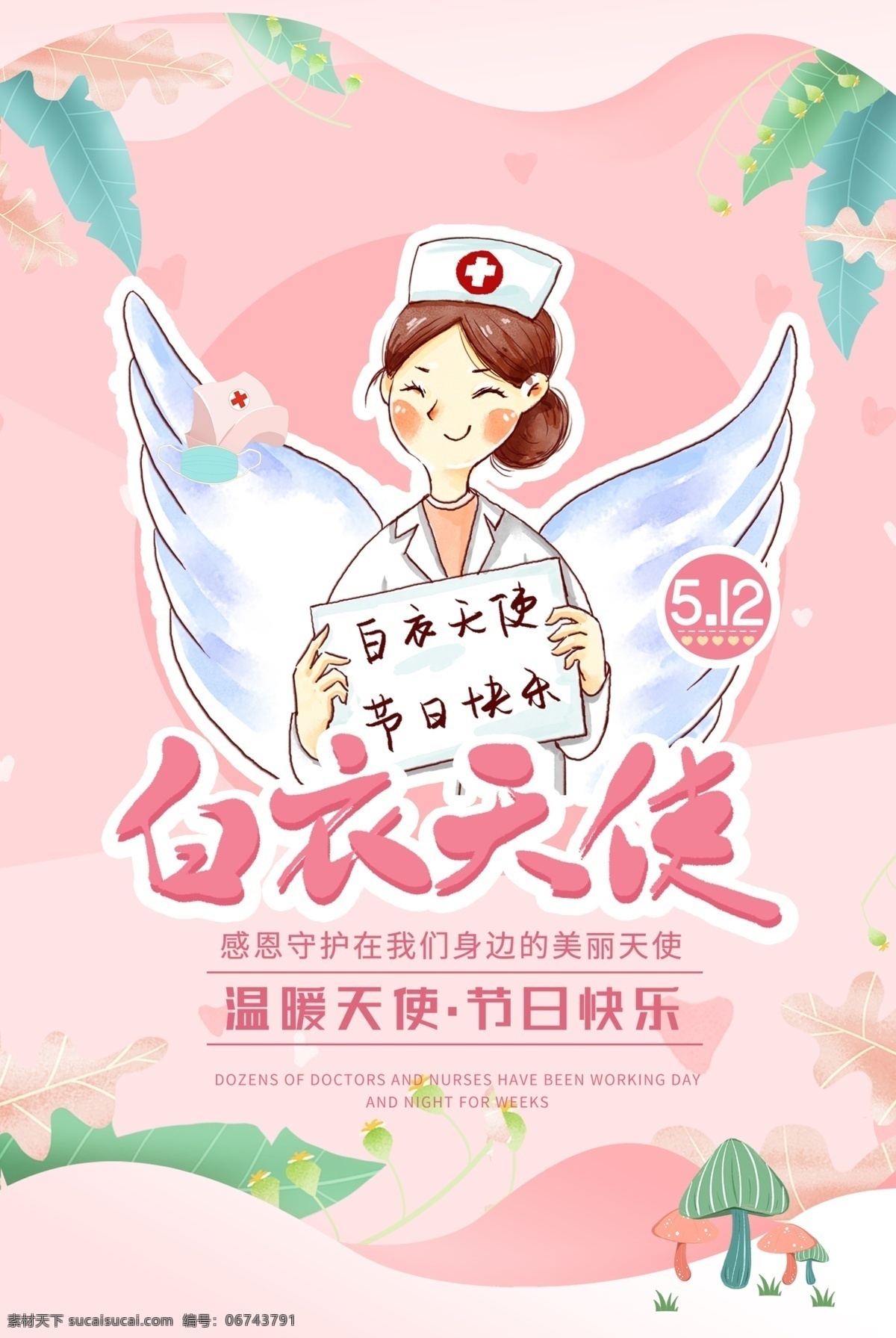 白衣天使 护士节 宣传海报 光环 国际护士节 海报 护士