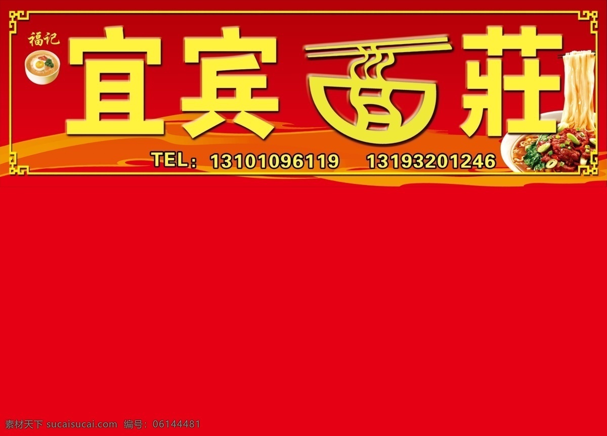 宜宾面荘 文字 面字设计 面图 标志 面馆门头 福记 背景 面食 其他模版 广告设计模板 源文件