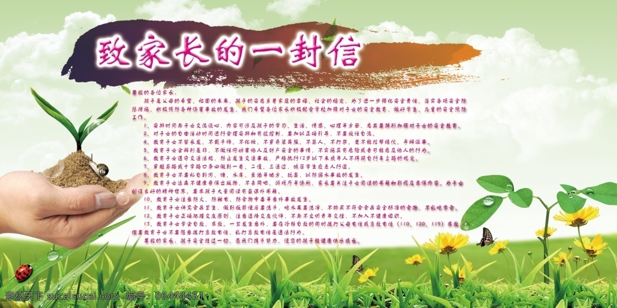 给家长的信 安全教育 信 小学 家长 手 草地 草 墨迹 白云 天空 蜗牛 气泡 瓢虫 水珠 蝴蝶 花 野花 树叶 树苗 广告设计模板 国内广告设计 源文件库