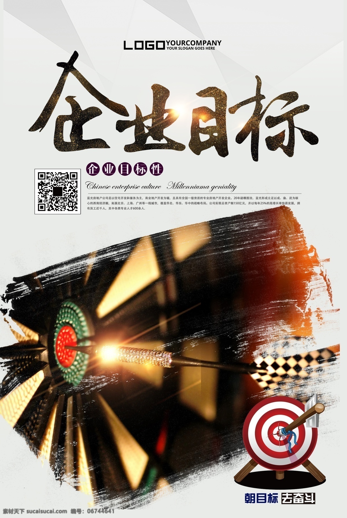 企业目标 海报 商业 宣传 正能量 励志 企业文化 目标 团队海报