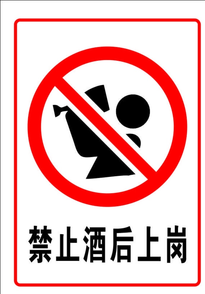 禁止酒后上岗 安全标志 安全图标 安全标牌 安全标志图标 禁止标志 安全标识 温馨提示 标识 导视牌 标志牌 标志符号 标识牌 标志图标 公共标识标志