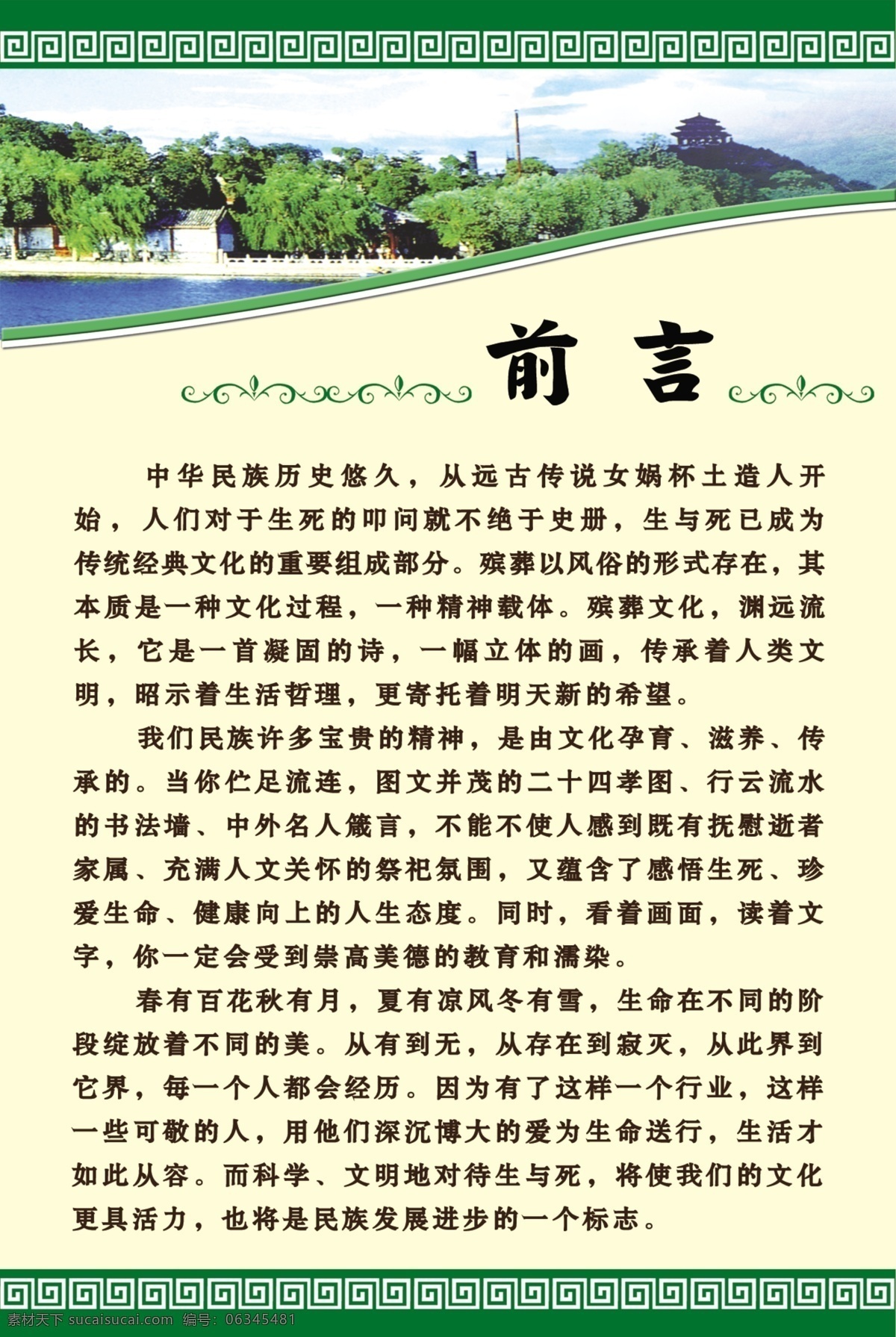 殡仪馆 展板 广告设计模板 绿色花边 前言 源文件 展板模板 殡仪馆展板 墓地风景 蓝天绿树湖水 其他展板设计