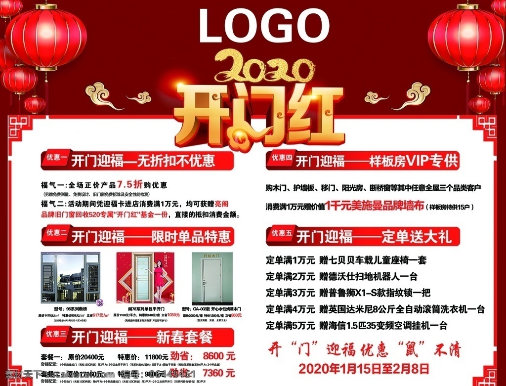 活动喷绘 门窗 优惠 钜惠 活动 开门红