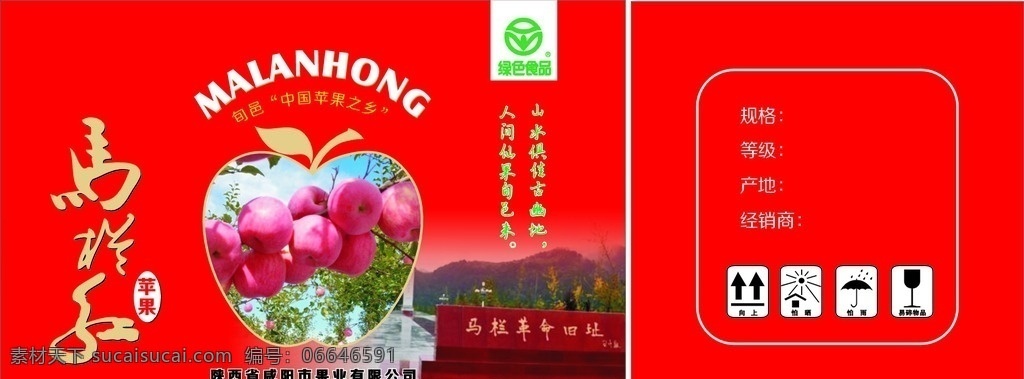 马栏红苹果 苹果 苹果箱 水果箱 苹果包装 包装设计