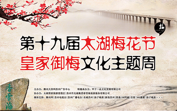 太湖 梅花节 展板 梅花 活动 背景 香雪海 大桥 复古 中国风 白色
