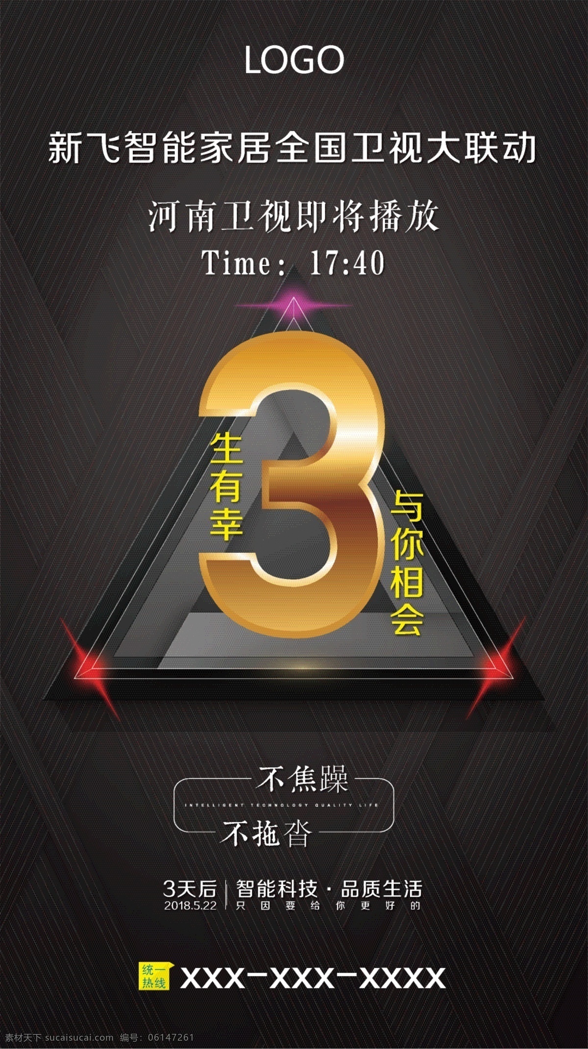 倒计时 宣传海报 展板 智能家居 手机宣传 企业宣传 企业文化 倒计时3 计时牌 三生有幸 谐音 家居行业 新飞智能 卫视展播 卫视广告宣传 卫视投放 卫视媒体 手机用图