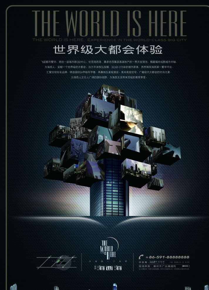 世界级 大都会 体验 房地产 海报 开发 招贴 黑色 高端 开发商 招贴设计