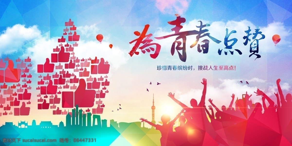 青春 点 赞 海报 奔跑吧青春 奔跑吧梦想 奔跑吧青年 青春海报 青春梦想 青春励志 致青春 五四青年 大学梦 高考 梦想海报 奔跑的人 奔跑吧 梦想 励志 创业 大学 校园 五四青年节 五四 54青年节 创业海报 青春创业 学校 校园招聘海报 校运会 运动会 跑道 校园运动会 运动会背景 学校运动会 青年节 致青春海报 分层