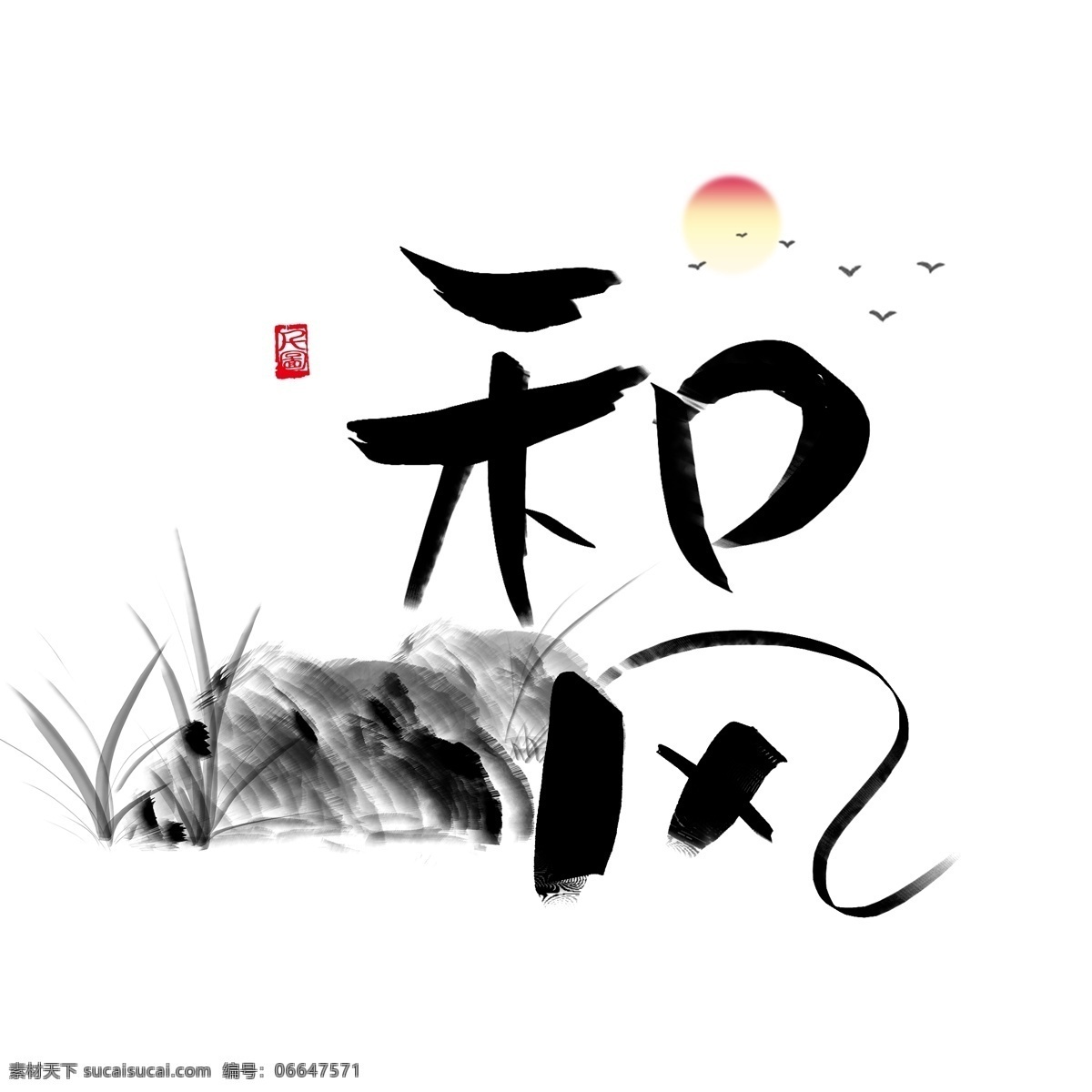 水墨 风格 和风 书法艺术 字 商用 印章 元素 水墨风格 书法 艺术字 可商用 水墨元素 印章元素 印泥 水墨山水 山水 和风艺术字 毛笔字体
