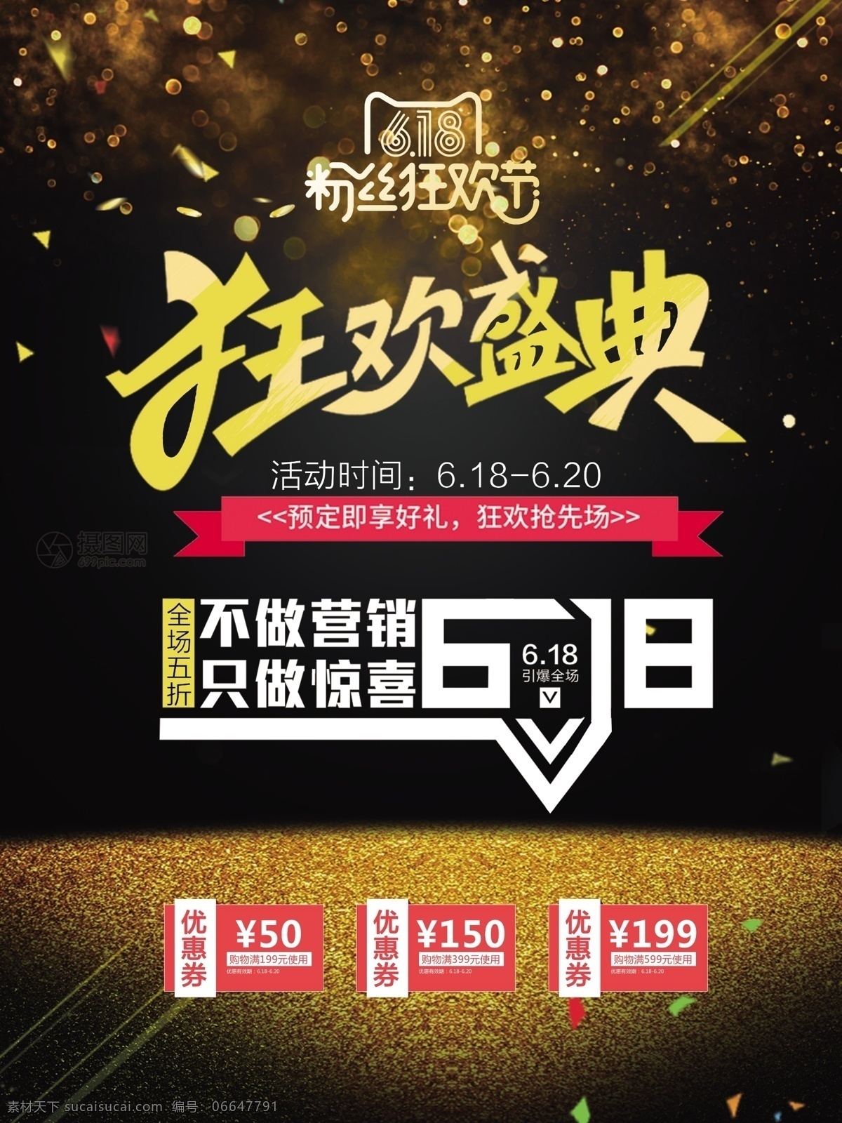 618 狂欢 盛典 年中 大 促 海报 六一八 黑金 促销 打折 折扣 年中大促海报 电商节日 电商促销 疯狂抢购 低价抢购 优惠促销 全球疯抢