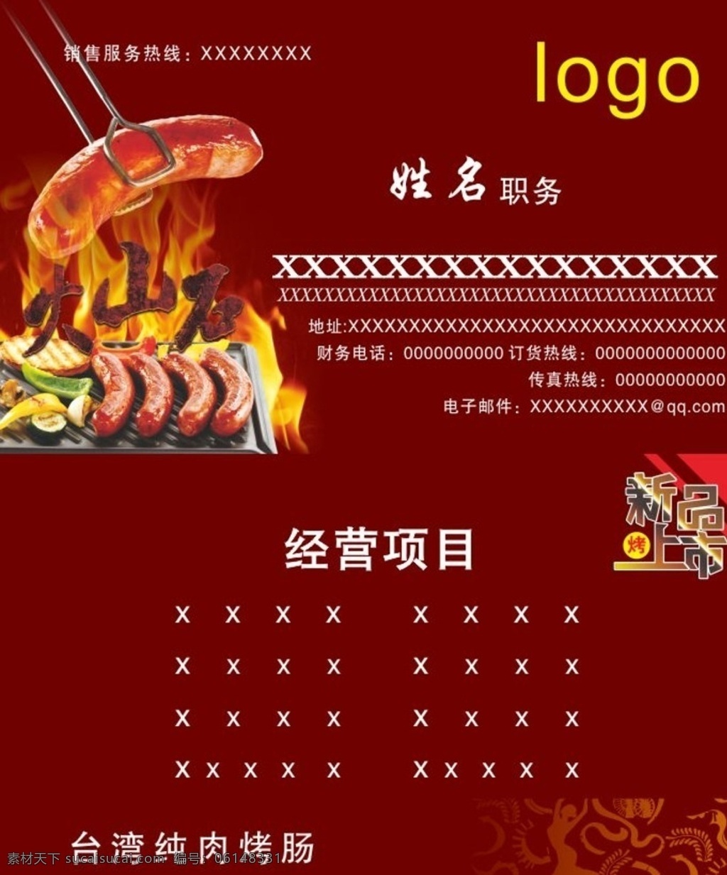 名片 烤肠 台湾烤肠 台式烤肠 自制台湾烤肠 韩式烤肠 美味烤肠 喜旺烤肠 烤肠广告 烤肠烧烤 台式小香肠 烤肠海报 烤肠折页 烤肠名片 烤肠展架 烤肠文化 名片卡片