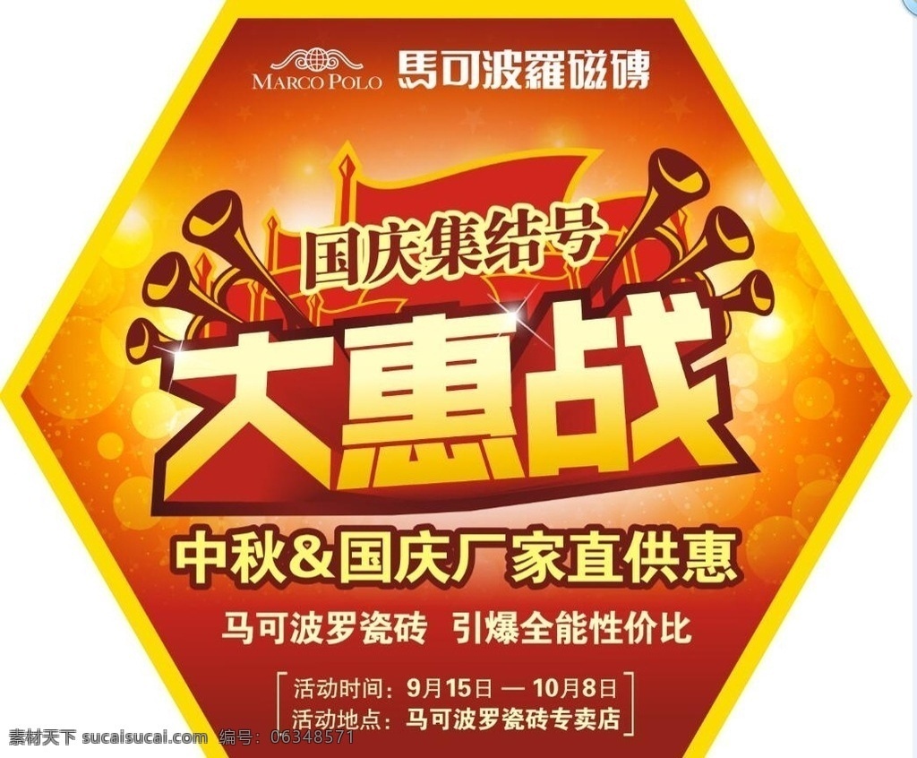 马可波罗瓷砖 马可波罗地贴 中秋国庆 大惠战 黄色背景 黄色dm 骆驼 口号 旗子 背景 六角形 标志 红色 底纹 标签
