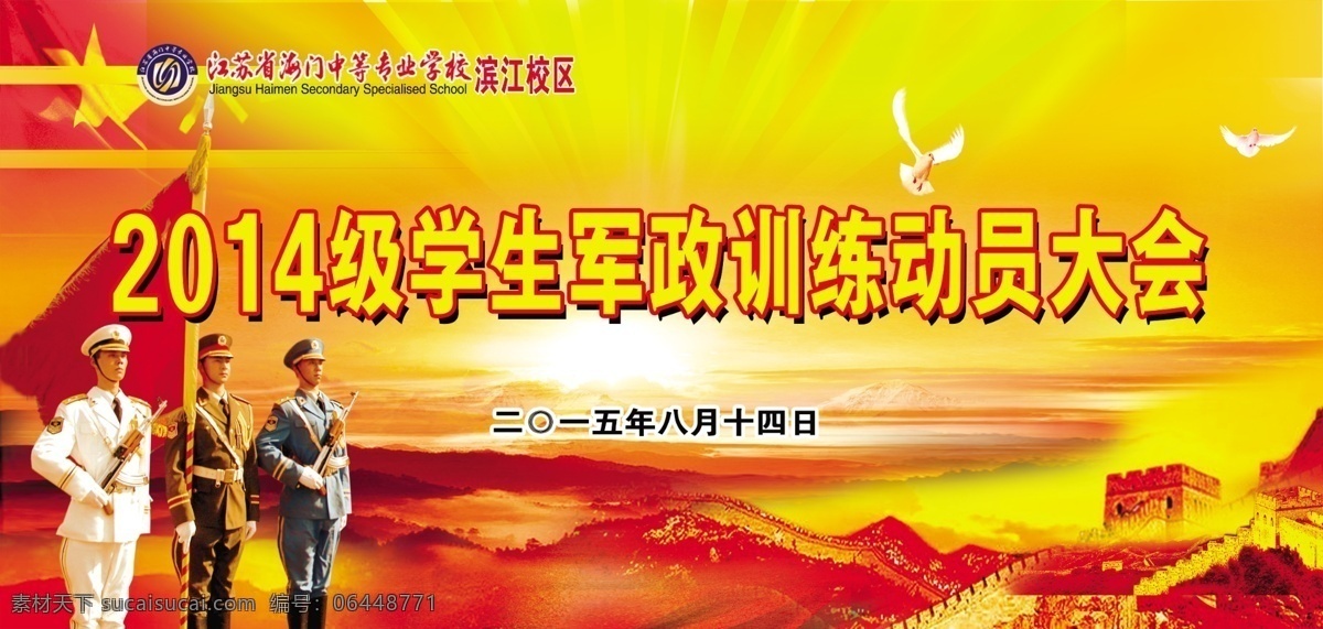 军训 动员 大会 背景 动员大会 军政训练 海陆空三军 长城