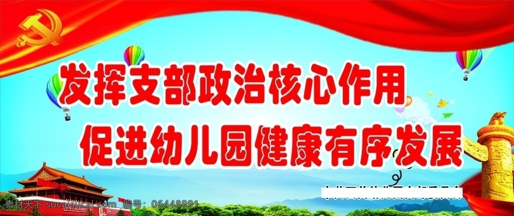 党建 政治核心 促进发展 健康 快乐