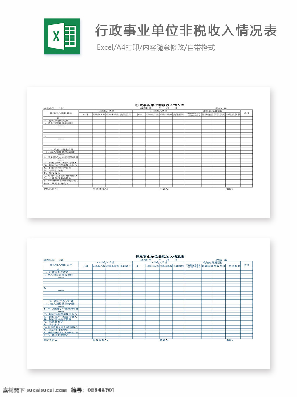 行政 事业单位 非税 收入 情况表 表格 表格模板 表格设计 图表 非税收入