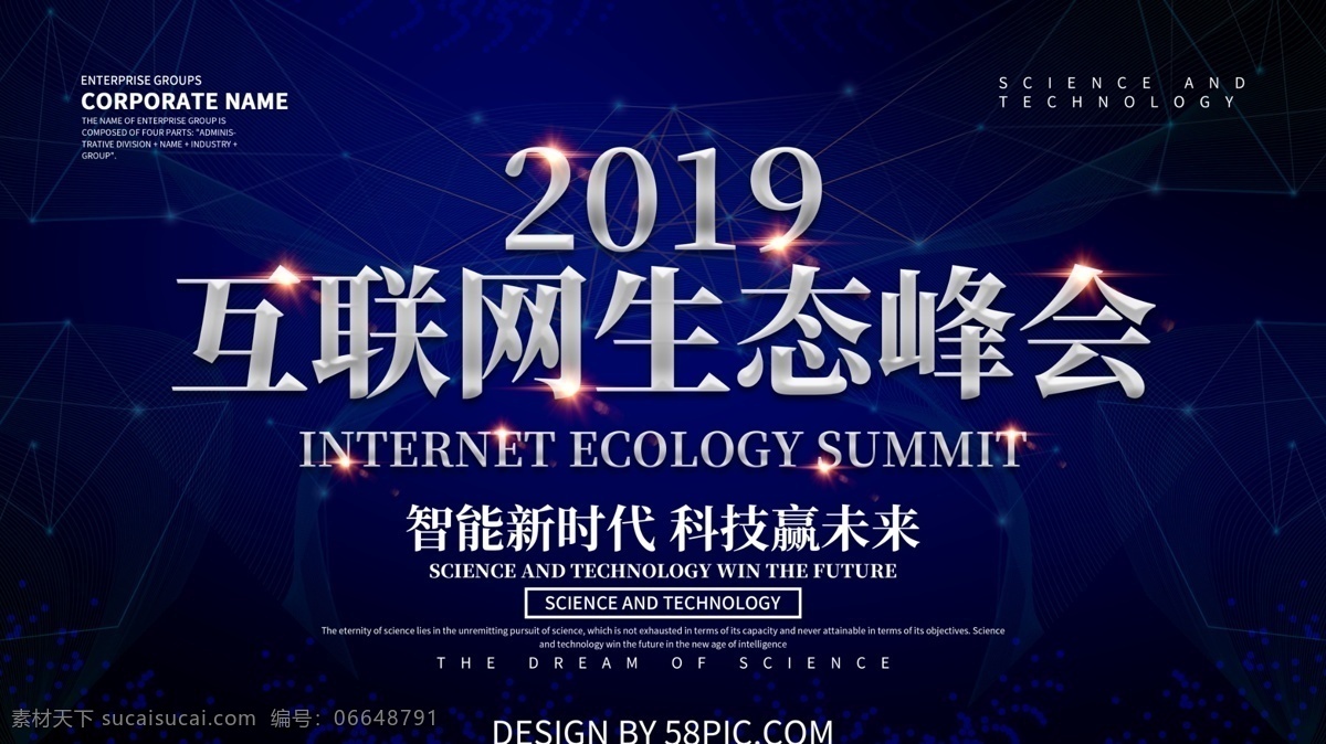 2019 互联网 生态 峰会 科技 展板 互联网峰会 科技峰会 技术峰会 未来科技 科技展板 峰会展板