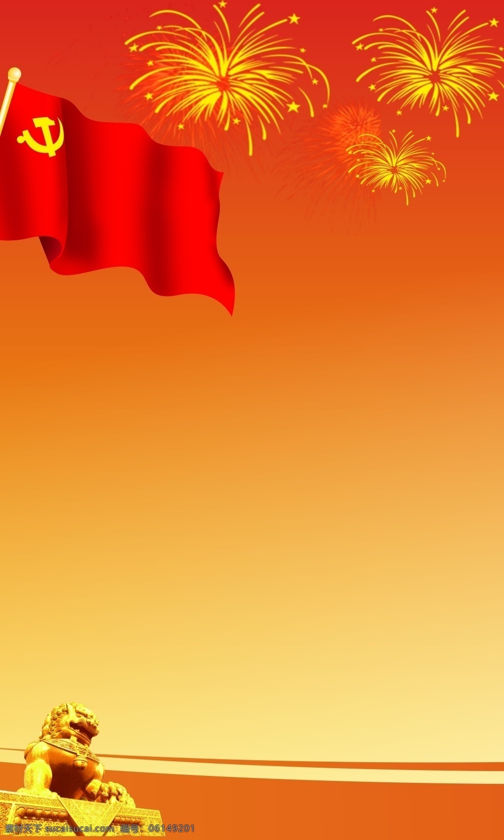 党校海报 红色为国色 红旗代表国家 烟花代表喜庆 橙色