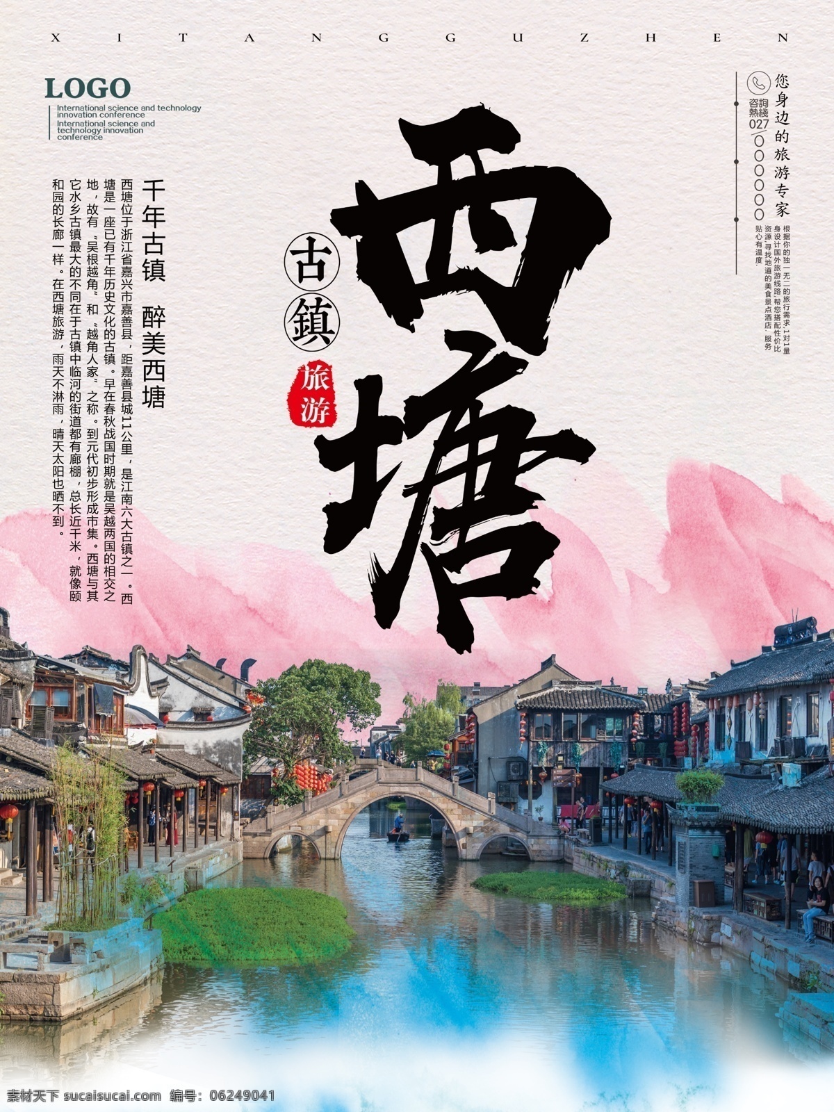 水彩 风 西塘 古镇 旅游 海报 旅游海报 西塘旅游海报 旅游海报画面