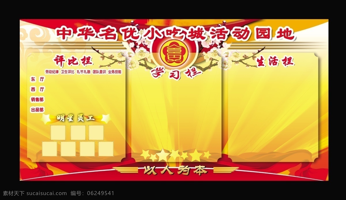 分层 金光 梅花 美食 美食展板 飘带 评比栏 五角星 美食小吃展板 展板 学习栏 生活栏 以人为本 源文件 其他展板设计