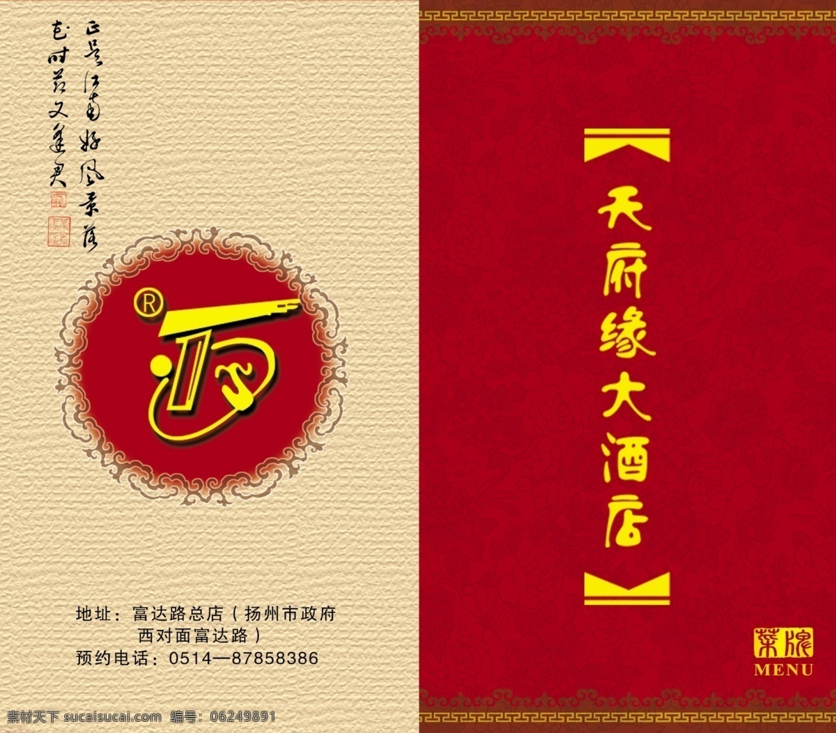 分层 标志 菜谱封皮 底纹 封皮 红色背景 花边 画册 酒店画册 天府大酒楼 源文件