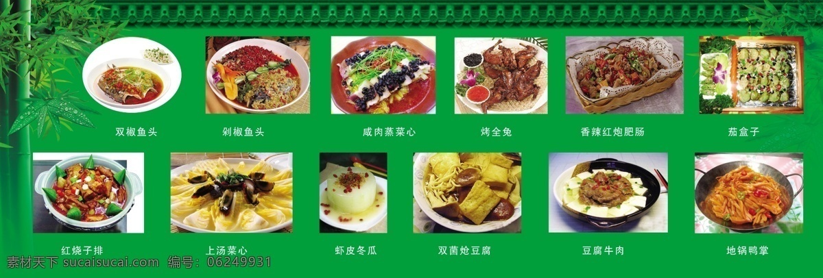 菜单菜谱 菜谱设计 广告设计模板 鱼头 源文件 竹子 竹居园菜单 上汤菜心 红烧子排 茄盒子 豆腐牛肉 矢量图 日常生活