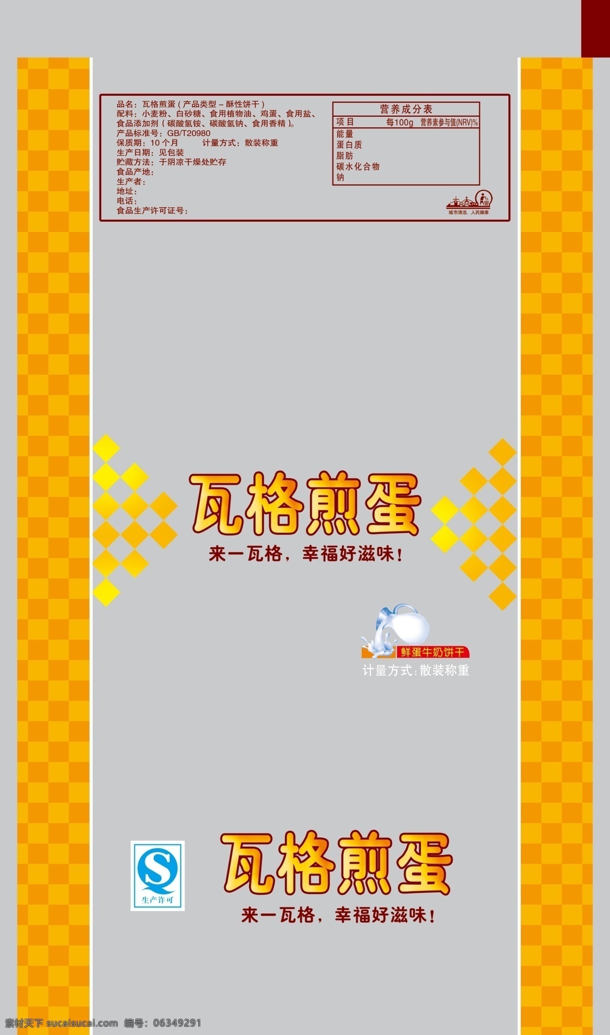 包装设计 饼干 广告设计模板 鸡蛋 牛奶 食品包装 小麦 源文件 瓦格煎蛋 鲜蛋 模板下载 鲜蛋牛奶饼干 瓦格 煎蛋 自动包装 中封袋 psd源文件 餐饮素材