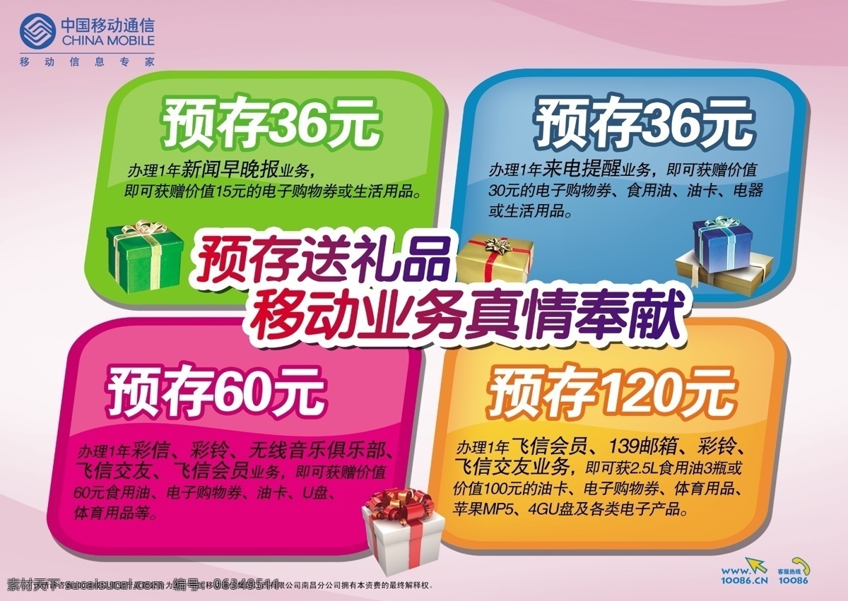 139邮箱 dm宣传单 彩铃 彩信 飞信 广告设计模板 模板 新闻 移动业务宣单 移动业务 中国移动 音乐 晚报 增值业务 业务体验 精彩业务 预存送礼品 真情奉献 源文件 矢量图 现代科技