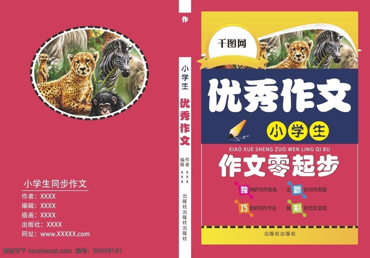 小学生 作文 封面 小学生作文 作文封面 优秀作文 红色 作文零起步