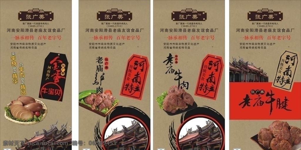 老庙食品展架 张广美 老庙 食品 牛肉 牛腱 庙 古典 红色 展架 展板 熟食 展板模板 矢量