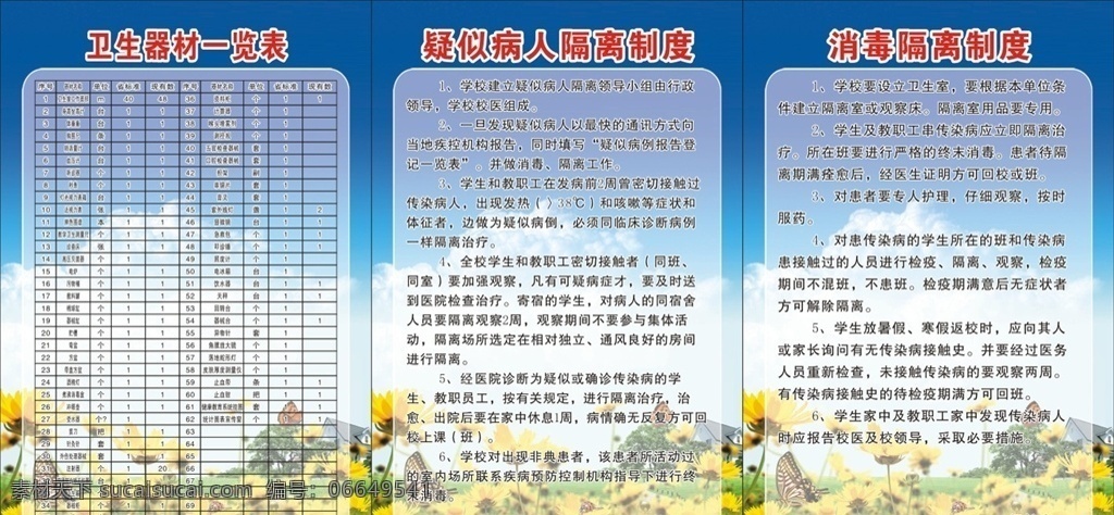 消毒隔离制度 卫生器材 卫生制度 隔离制度 学校卫生制度