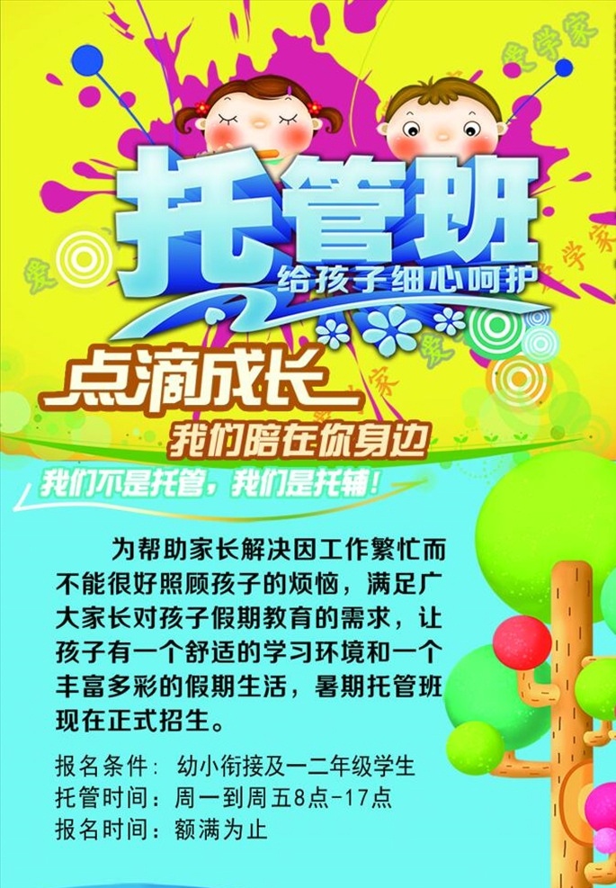 托管班图片 托管班招生 招生海报 午托 晚托 托管班培训 托管班主题 托管班展板 托管班墙画 托管班吊旗 托管班挂画 托管班海报 托管班设计 托管班宣传 托管班展架 托管班单页 托管班背景 幼儿托管班 兴趣培训班 少儿托管班 暑期托管班 暑假托管班 托管班宣传单 辅导班 补习班 秋季托管班 培训海报