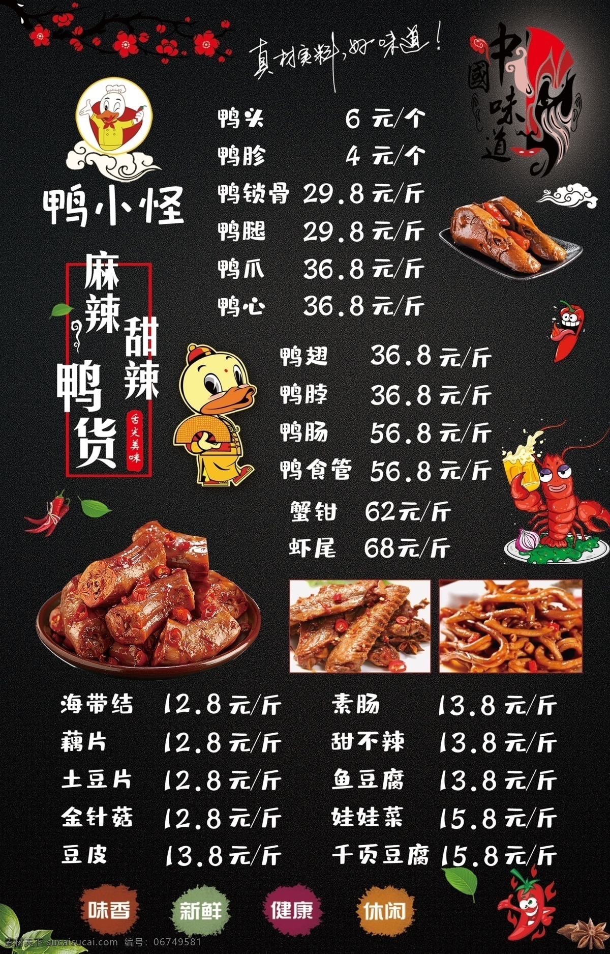 鸭货价目表 鸭货 小吃 价目表 背景 鸭脖 价格表 海报展板