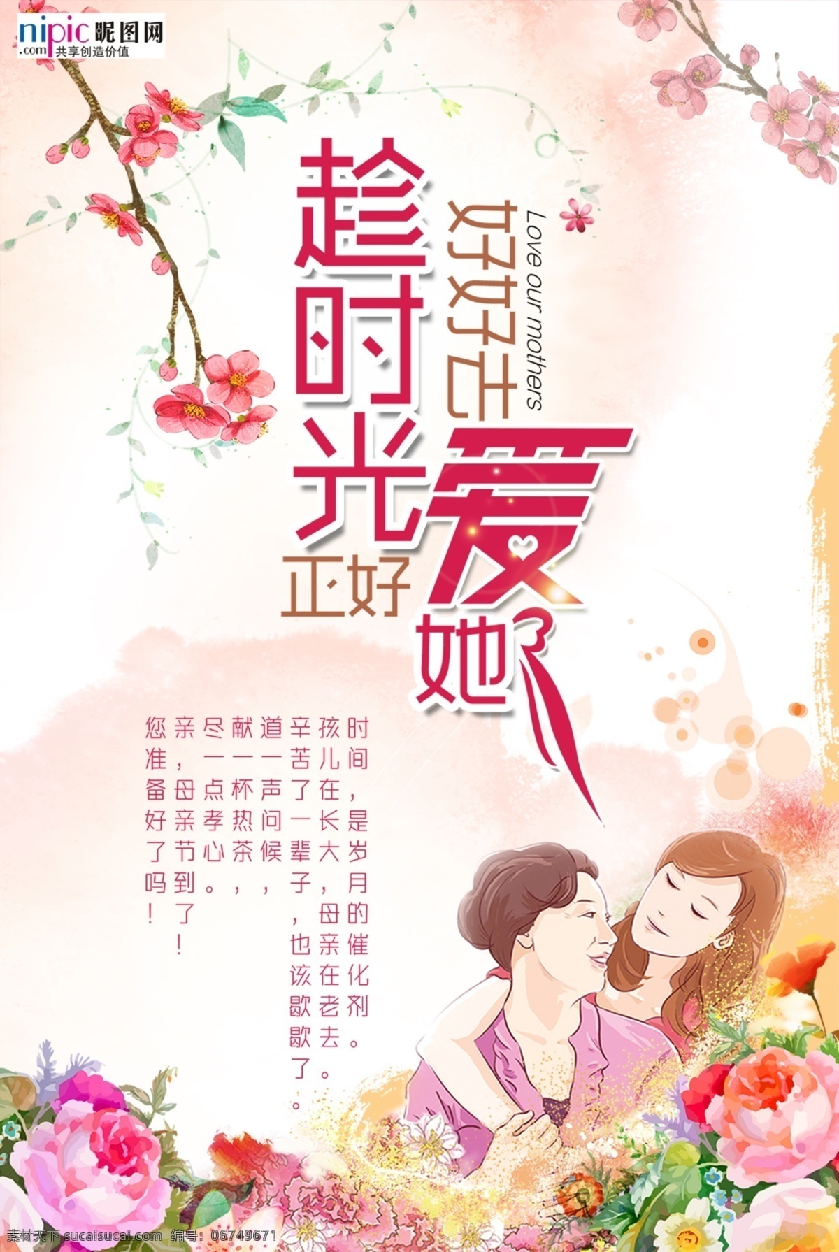 感恩 母亲节 海报 母亲 女人 母爱 陪伴 鲜花 妈妈我爱你 母亲节快乐 母亲节海报 母亲节展板 感恩母亲 感谢妈妈
