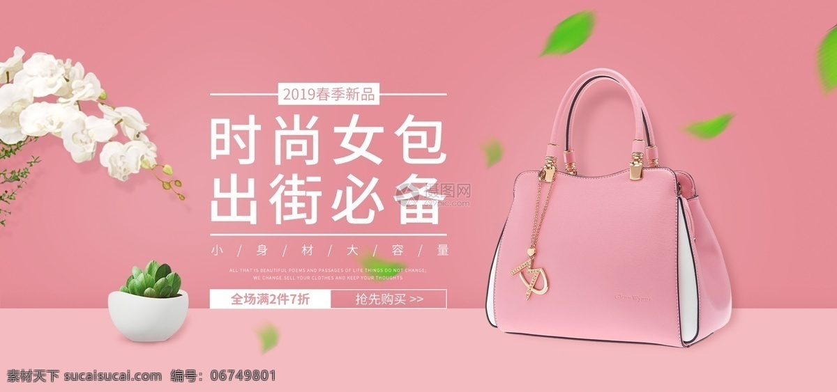 春季 新品 时尚 粉色 女包 促销 淘宝 banner 时尚女包 女包促销 单肩包 包包 包包促销 电商 天猫 淘宝海报