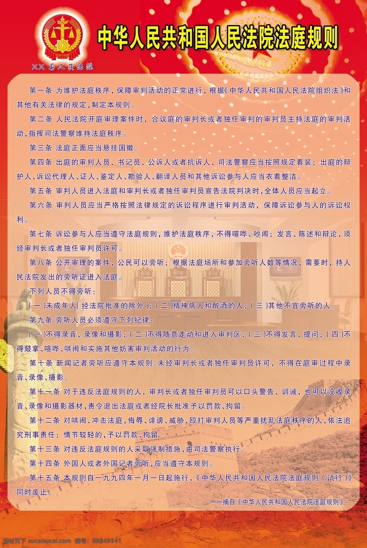 中华人民共和国 人民法院 法庭 规则 华表 人民大会堂 法厅 万里长城 法庭规则 法庭宣传 图版 背景图 广告设计模板 源文件