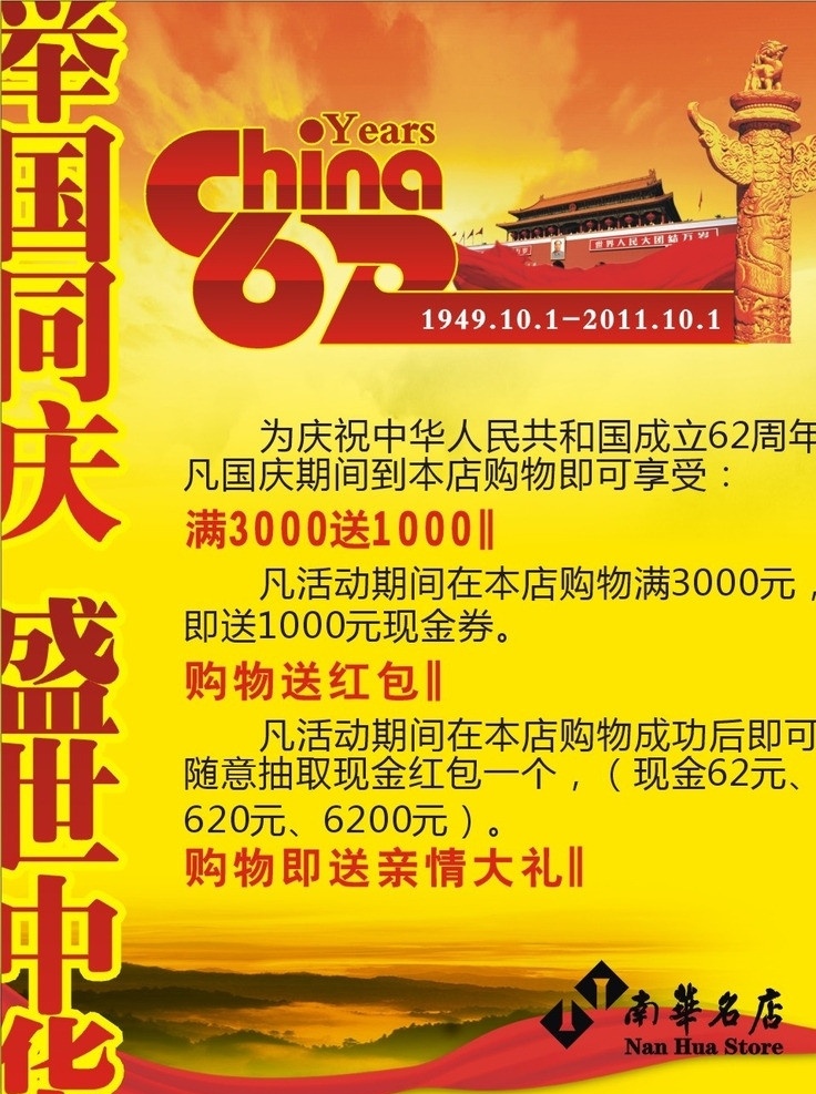 国庆 南华名店 china 62周年 天安门 华表 丝带 举国同庆 盛世中华 山水 宣传广告 矢量