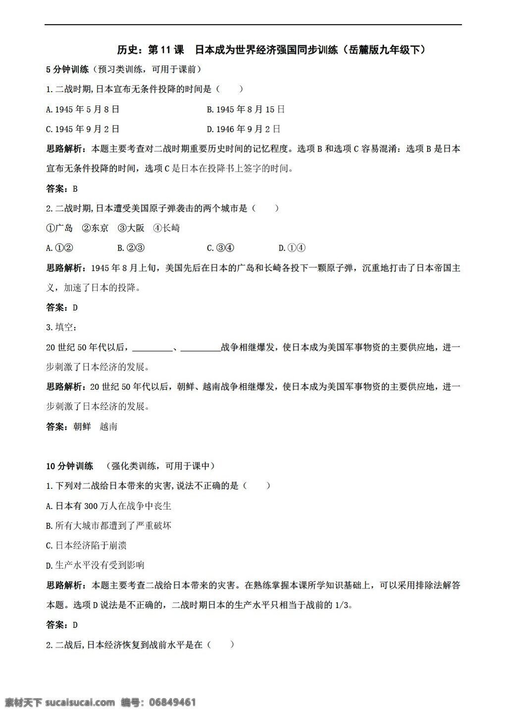 九 年级 下册 历史 课 日本 成为 世界经济 强国 同步 训练 下 岳麓版 九年级下册 试题试卷