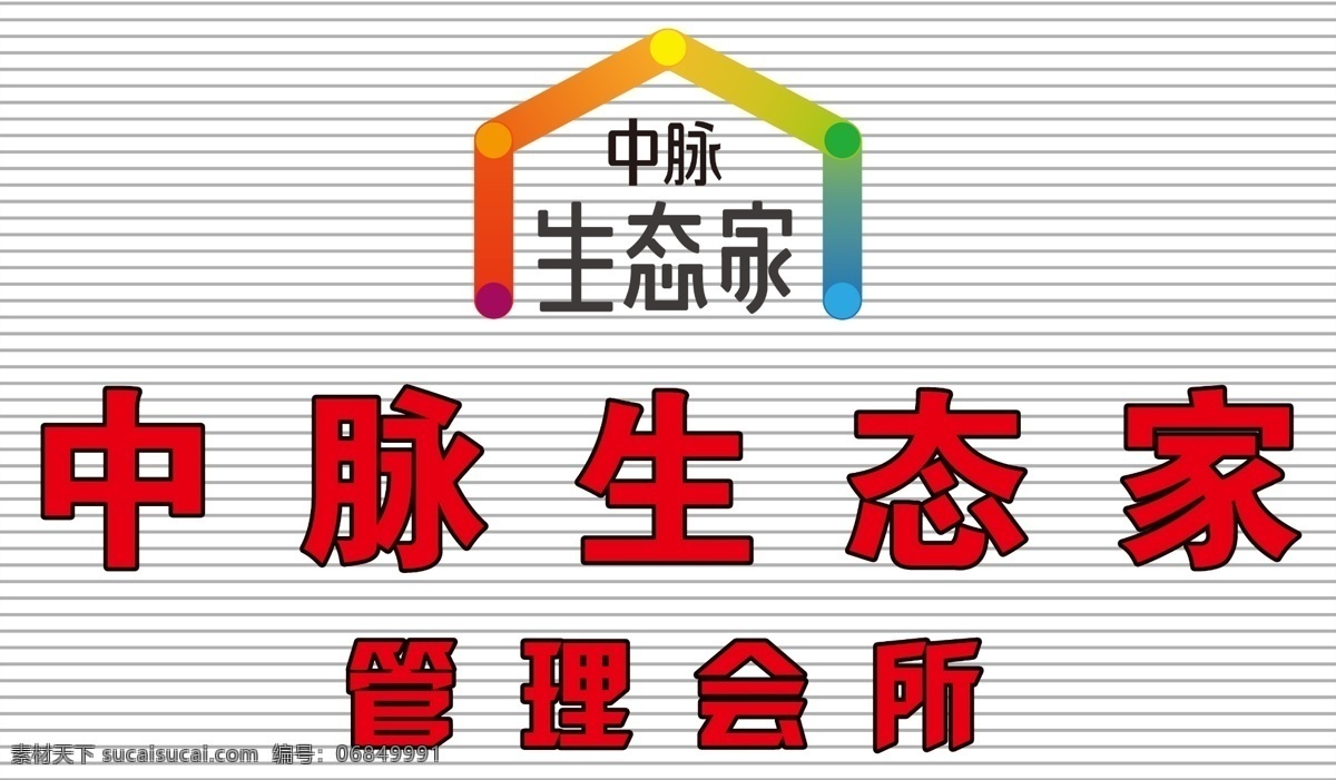 中脉 中脉标志 中脉生态家 logo 标志 室外广告设计