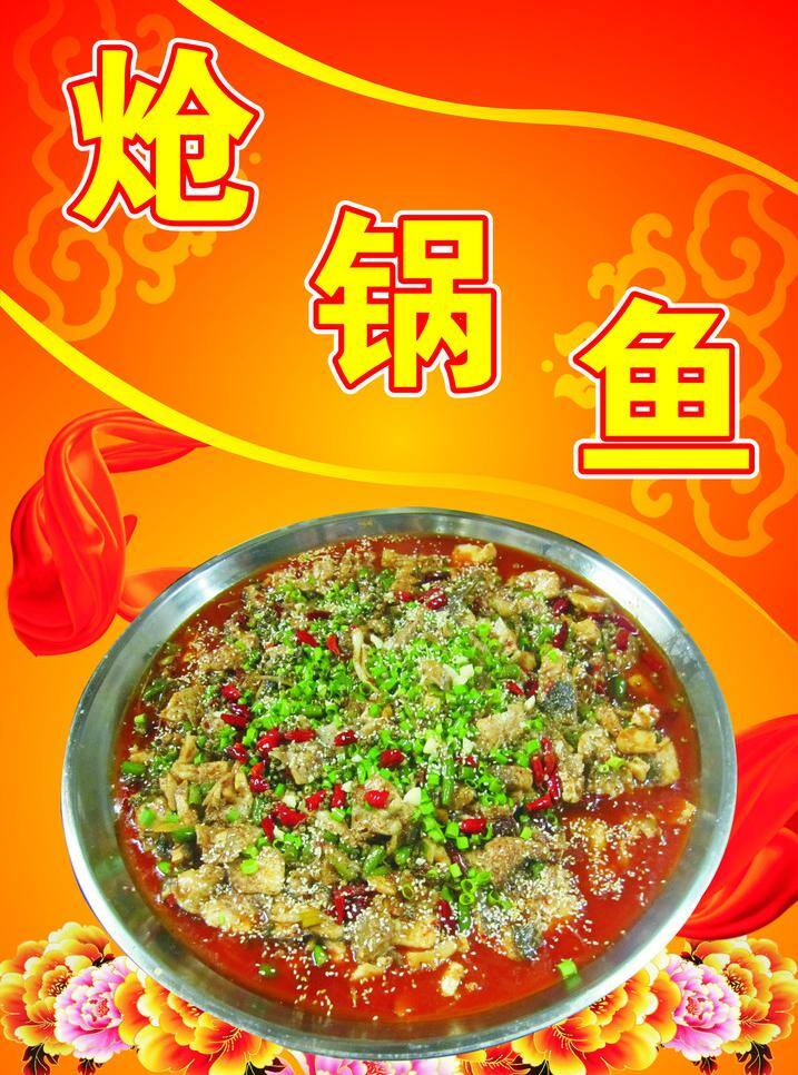 炝 锅 鱼 红色飘带 牡丹花 宣传海报 鱼火锅 炝锅鱼 祥云式莲花 矢量 psd源文件 餐饮素材