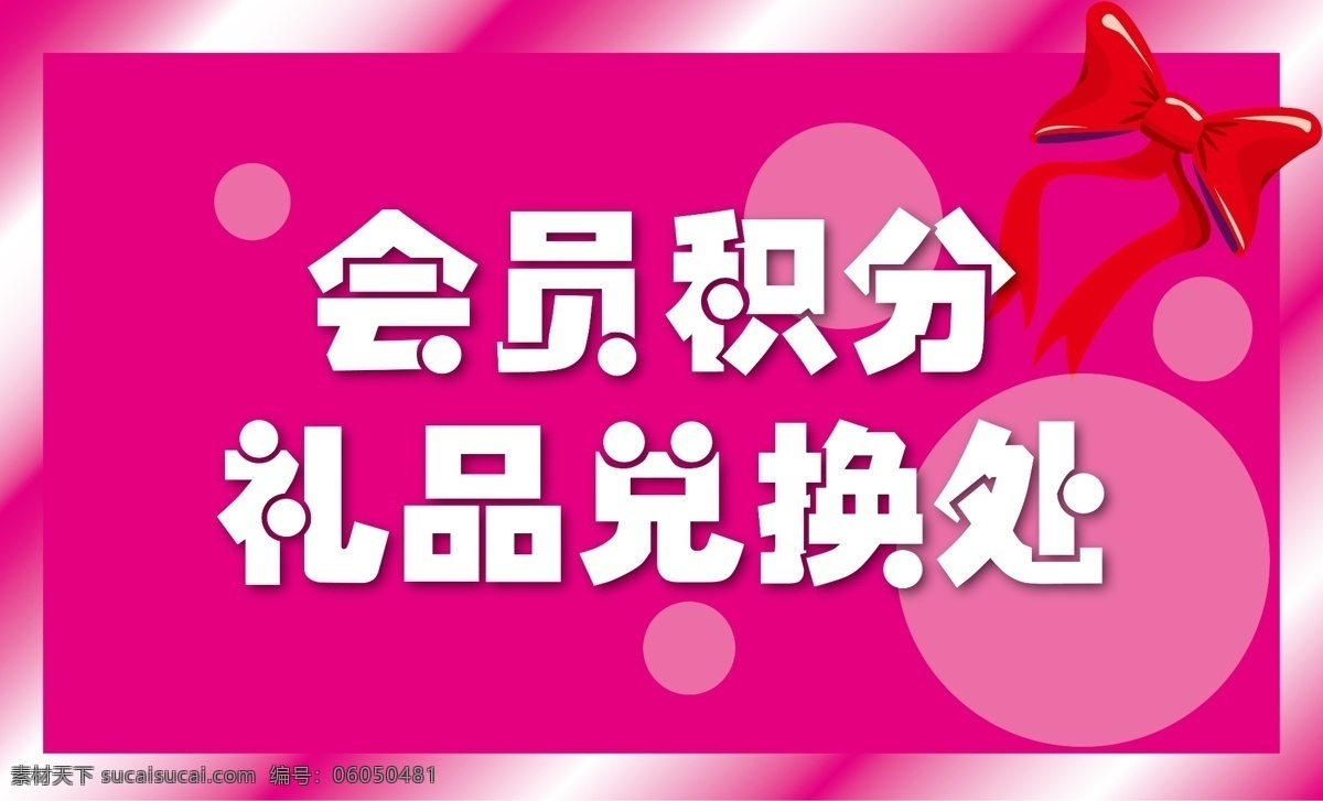 会员积分兑换 会员 积分兑换 牌 标牌 指示牌 枚红色指示牌 积分兑换处 蝴蝶结 边框 亮框 底纹 宣传类作品 广告设计模板 源文件