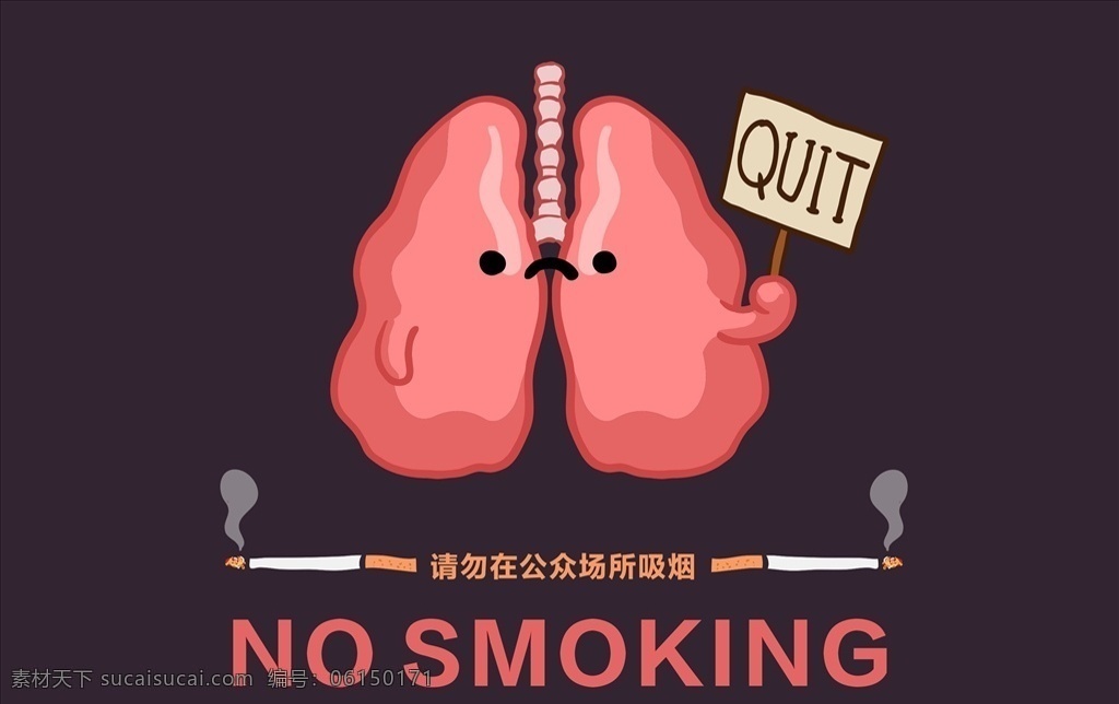 禁止吸烟 请勿吸烟 勿在公众场合 吸烟 肺 出去 公益广告 形象 扁平化 燃烧的烟 和谐中国