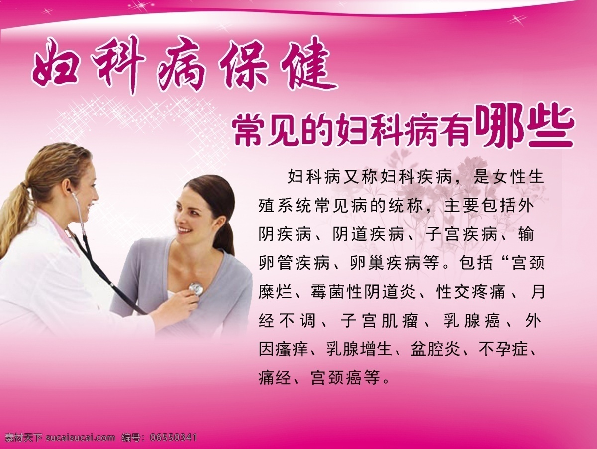 妇科病保健 常见的妇科病 医生 美女 底图 展板 计生 计划生育