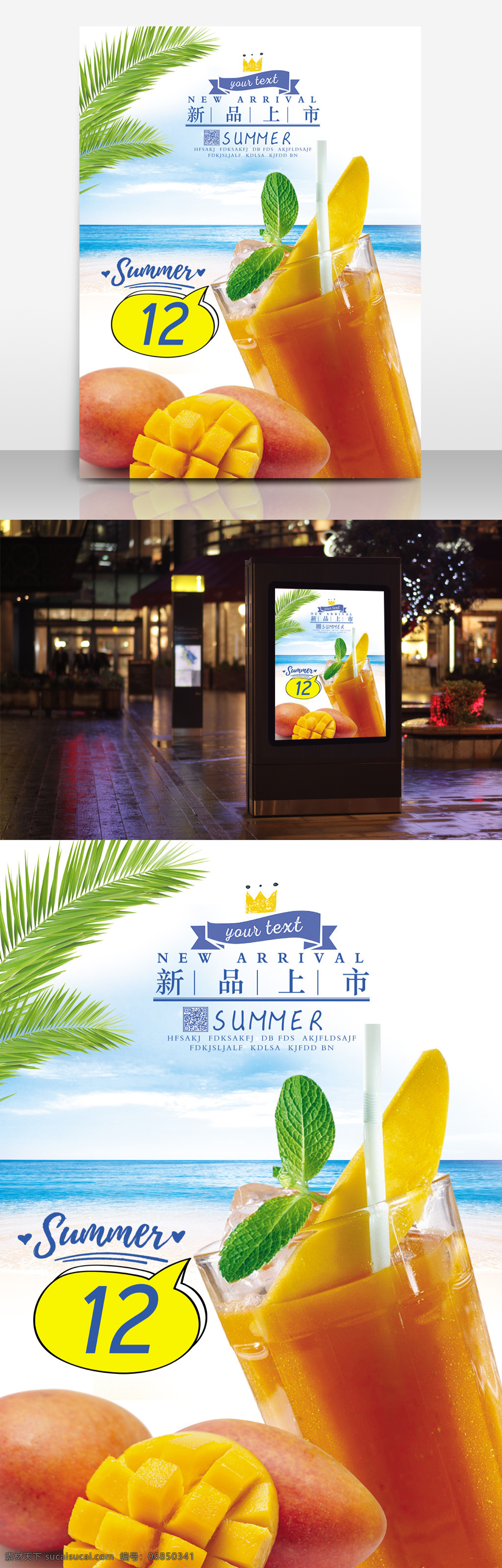 夏季 上 新海 报 冷饮店 果汁 店 饮品 合成 图 模板 海报 夏日 海洋 清新 新品上市 芒果 饮料