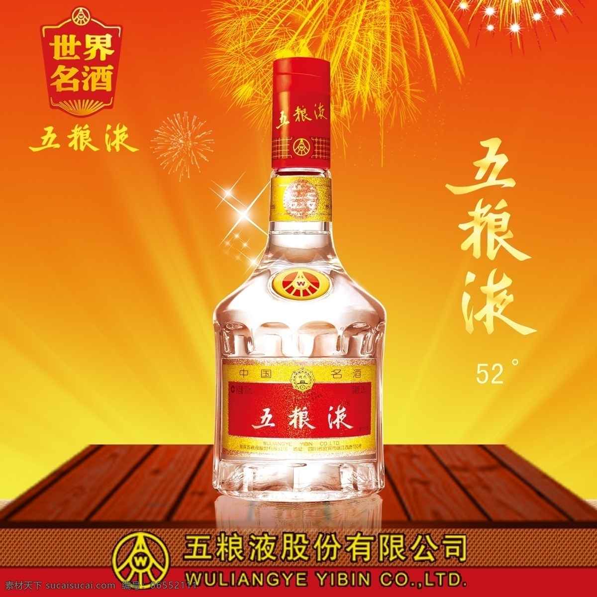 五粮液 水晶 瓶 红色 礼花 名酒 托盘 喜庆 炫丽 单瓶 原创设计 原创淘宝设计